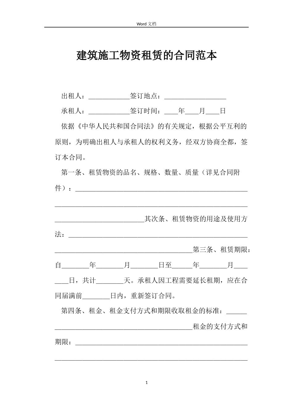 建筑施工物资租赁的合同_第1页