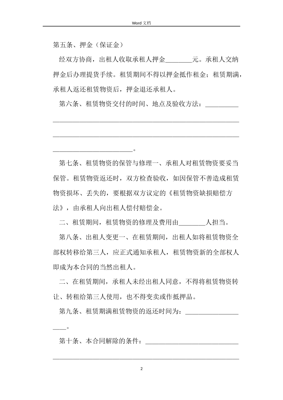 建筑施工物资租赁的合同_第2页