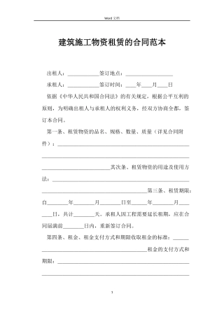 建筑施工物资租赁的合同