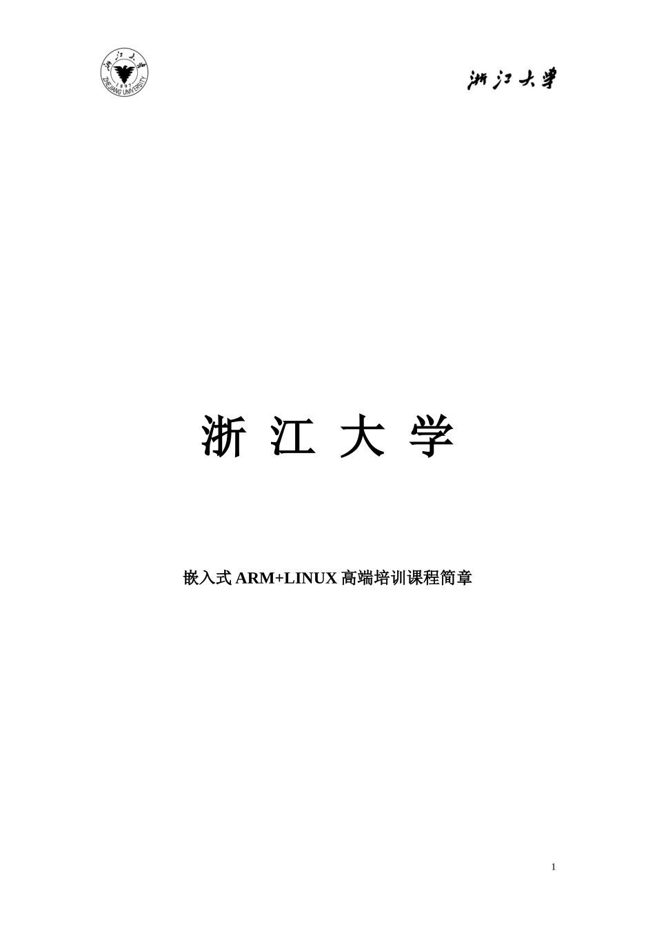 以嵌入式系统为核心的数字化产品已成为数字化时代的主流产品，国_第1页