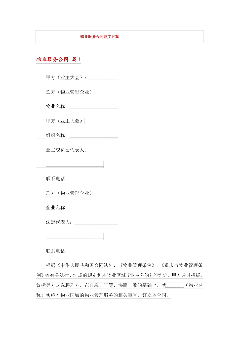 物业服务合同范文五篇_第1页