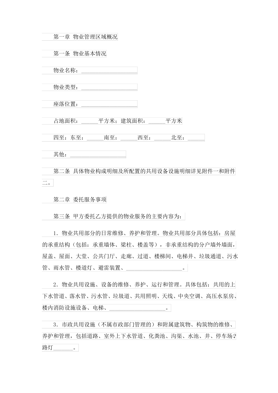 物业服务合同范文五篇_第2页