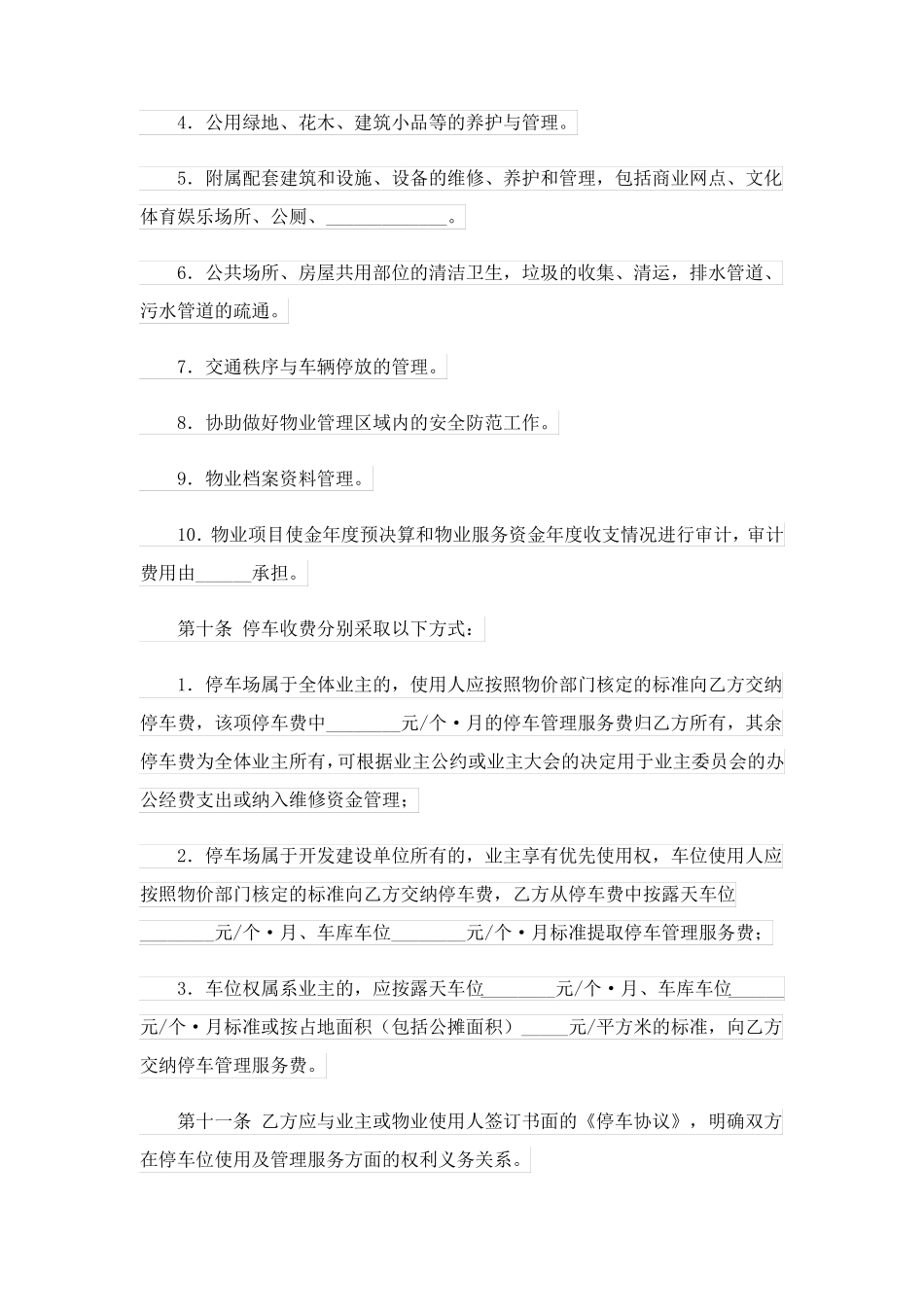 物业服务合同范文五篇_第3页