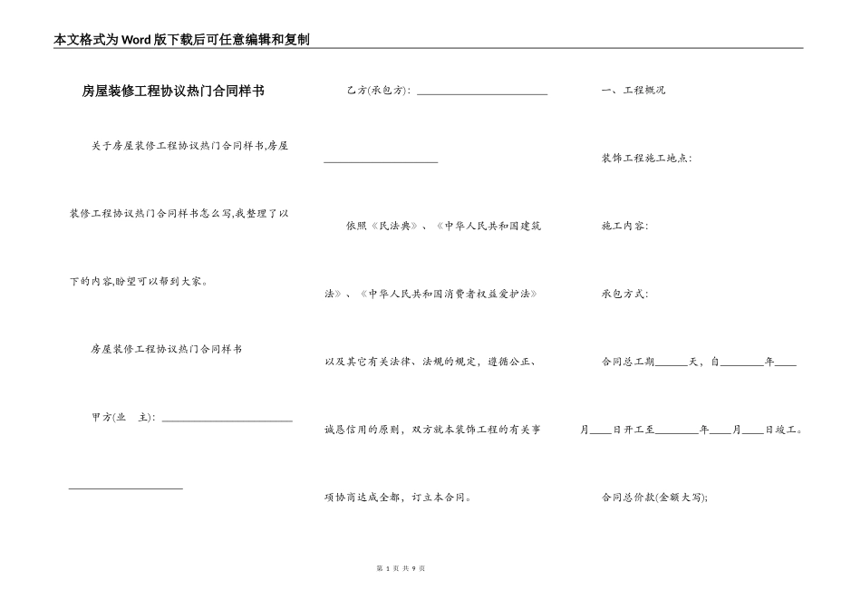 房屋装修工程协议热门合同样书_第1页