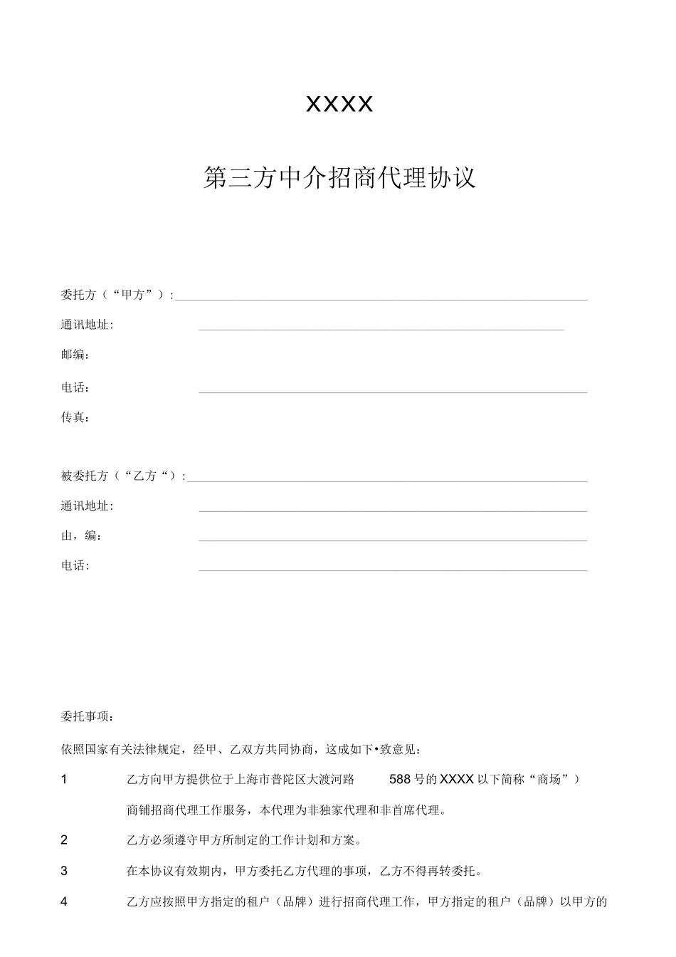 中介招商代理合同_第1页