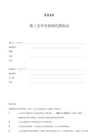 中介招商代理合同