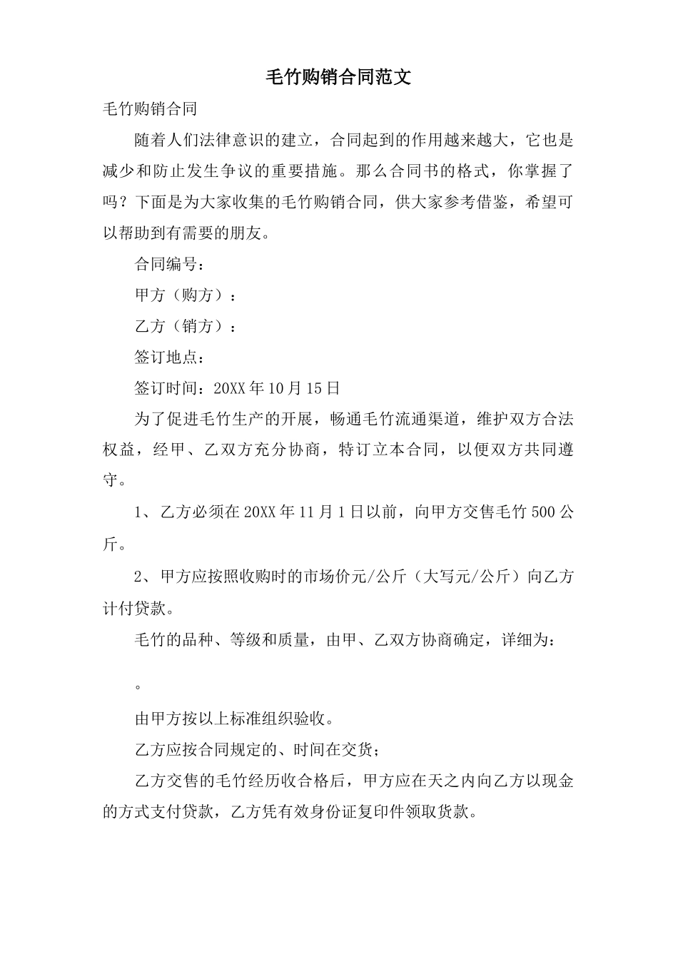 毛竹购销合同范文_第1页