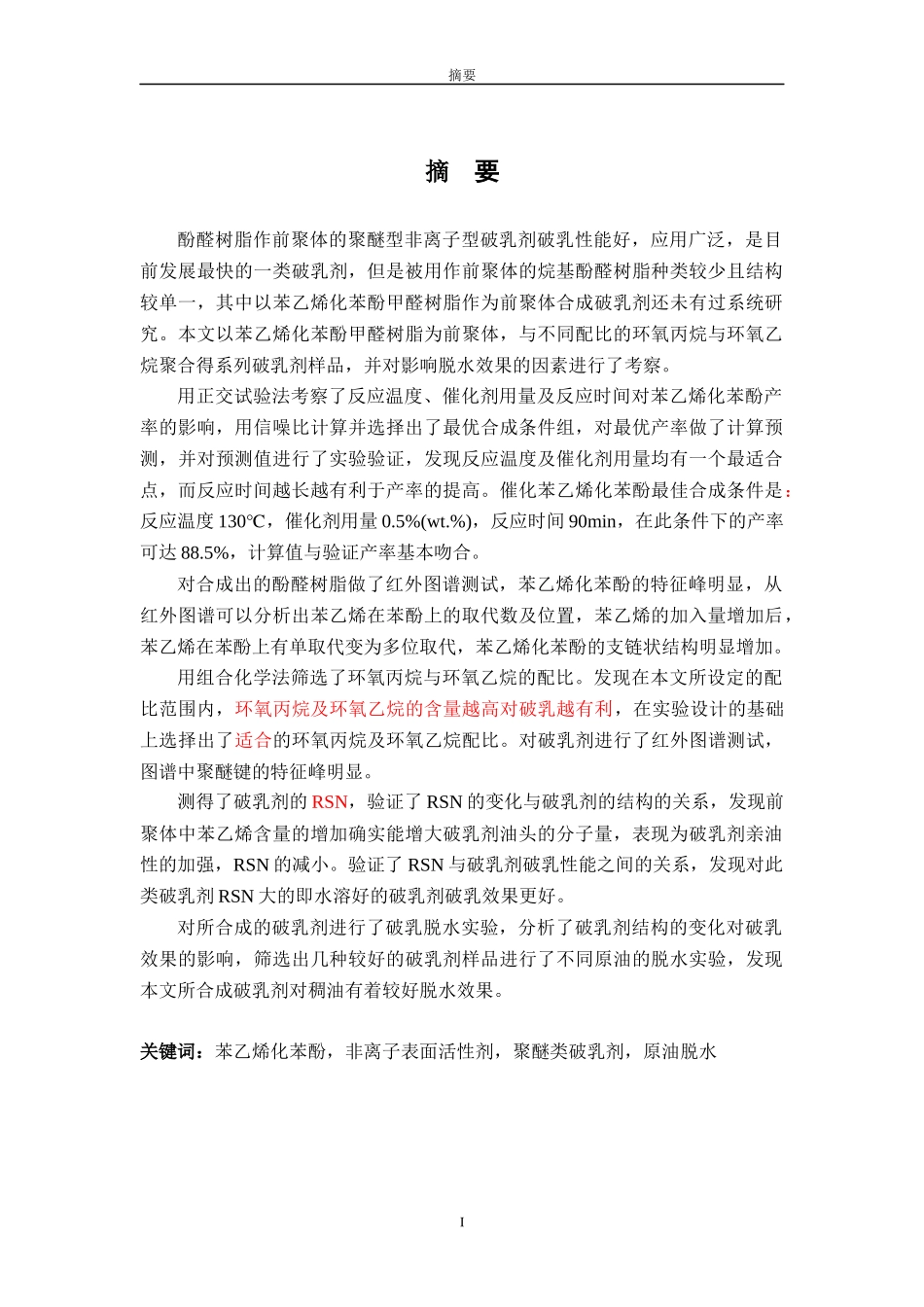 以苯乙烯化苯酚甲醛树脂作为前聚体合成破乳剂_第1页