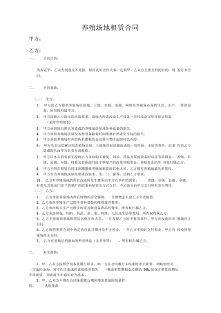 养殖场地租赁合同