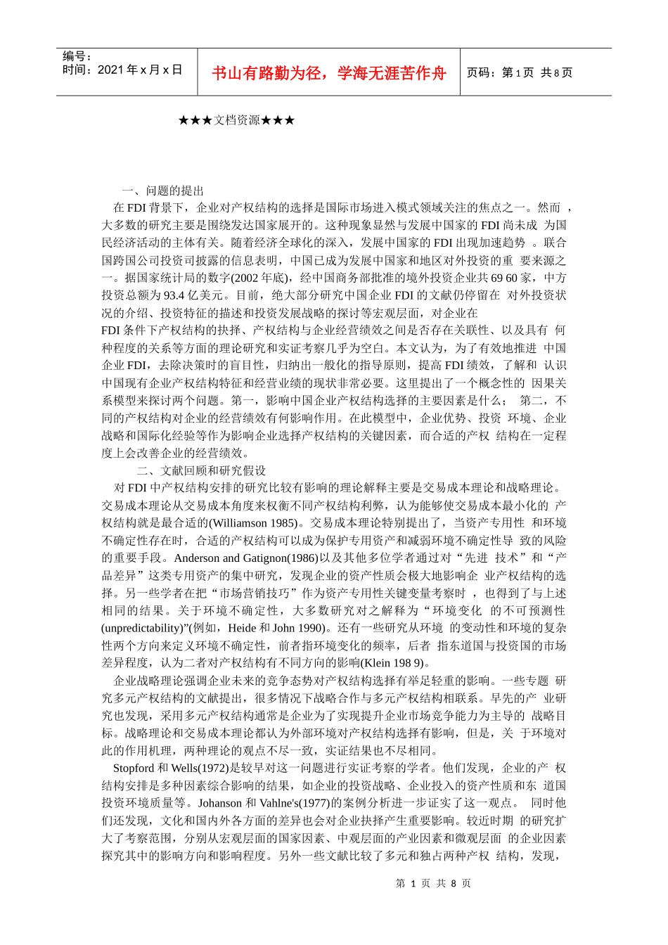 企业文化-中国企业FDI的产权结构及经营绩效的实证分析_第1页