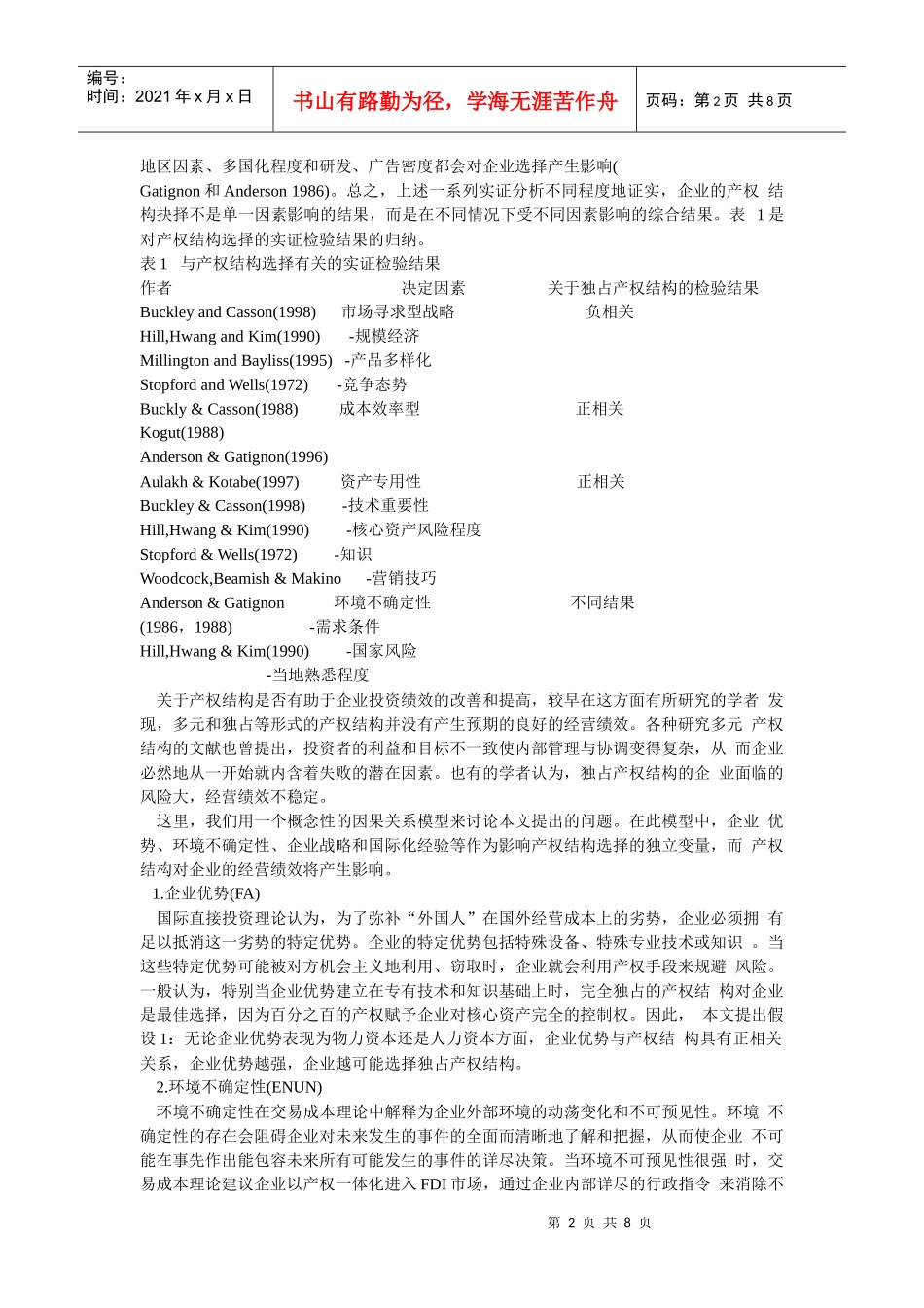 企业文化-中国企业FDI的产权结构及经营绩效的实证分析_第2页