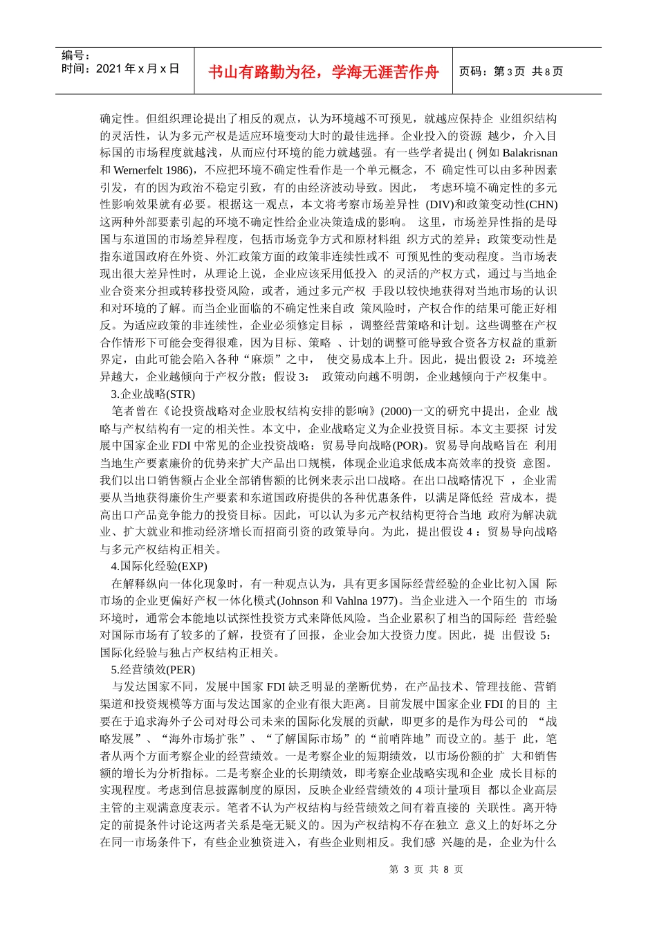 企业文化-中国企业FDI的产权结构及经营绩效的实证分析_第3页