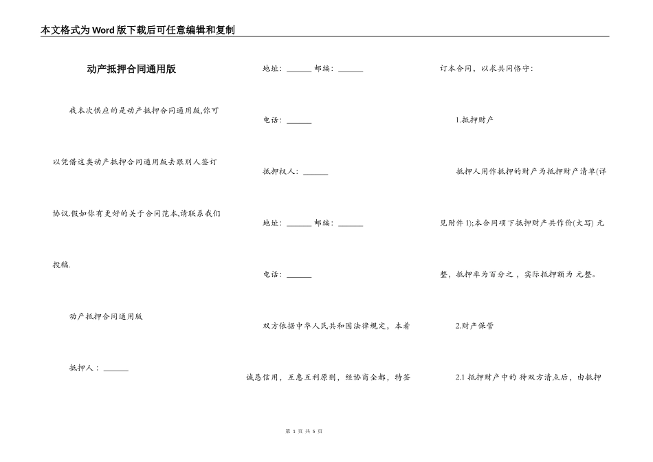 动产抵押合同通用版_第1页