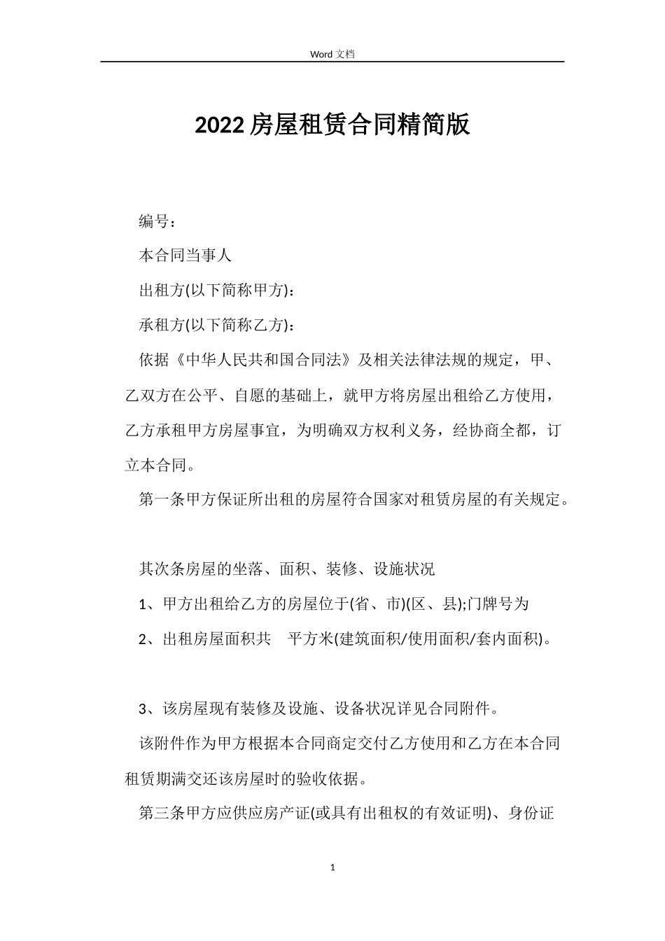 2022房屋租赁合同精简版_第1页