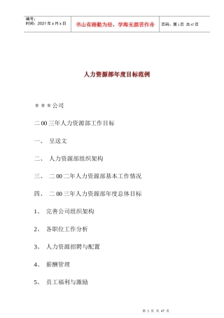 人力资源部年度目标范例