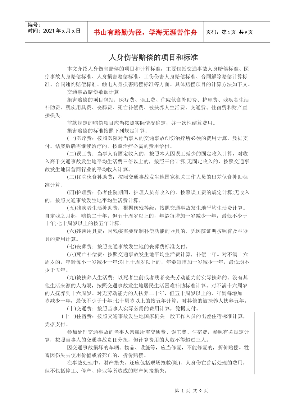 人身伤害赔偿的项目和标准_第1页