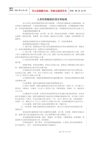 人身伤害赔偿的项目和标准