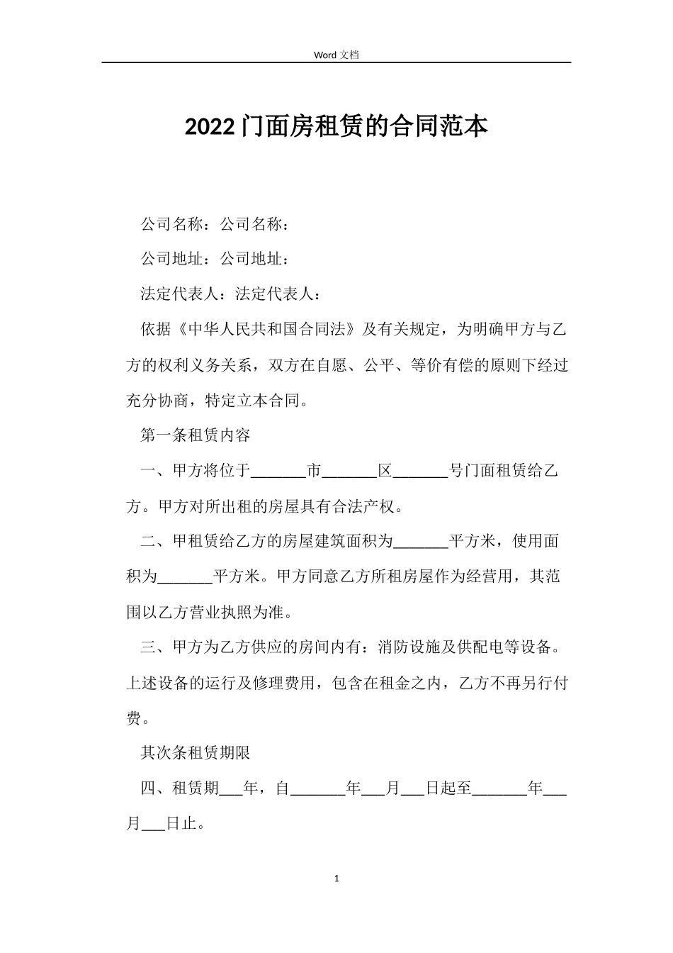 2022门面房租赁的合同范本_第1页