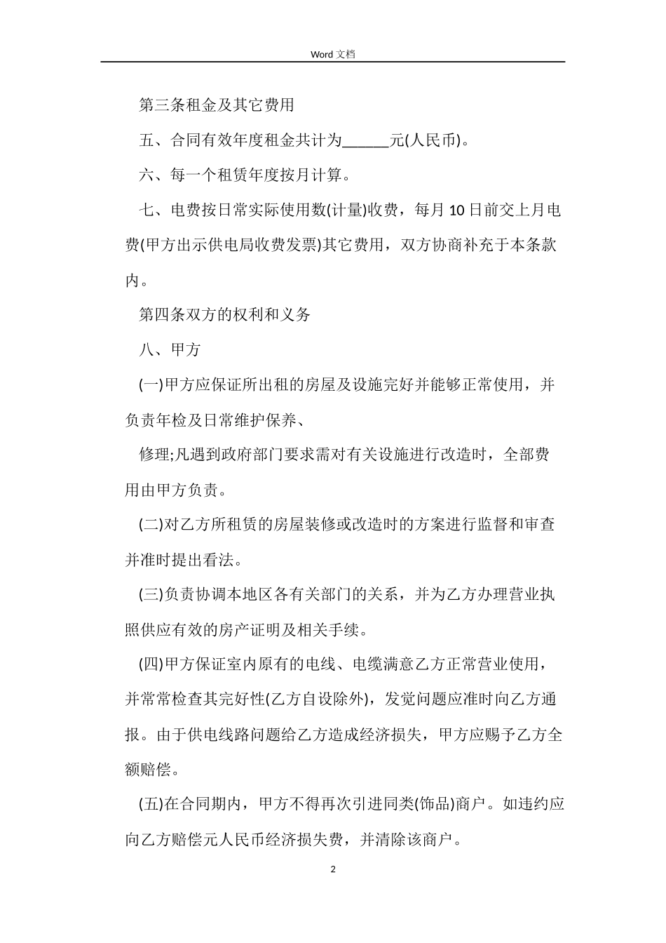 2022门面房租赁的合同范本_第2页