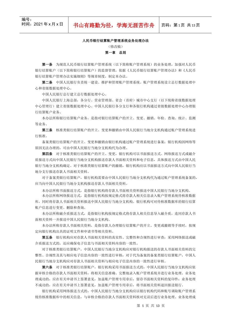 人民币银行结算账户管理系统业务处理办法_第1页