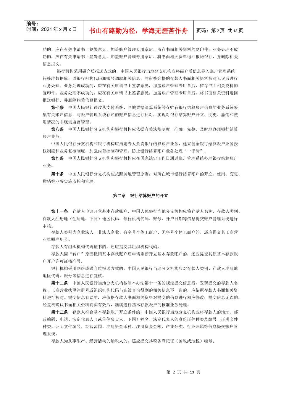 人民币银行结算账户管理系统业务处理办法_第2页