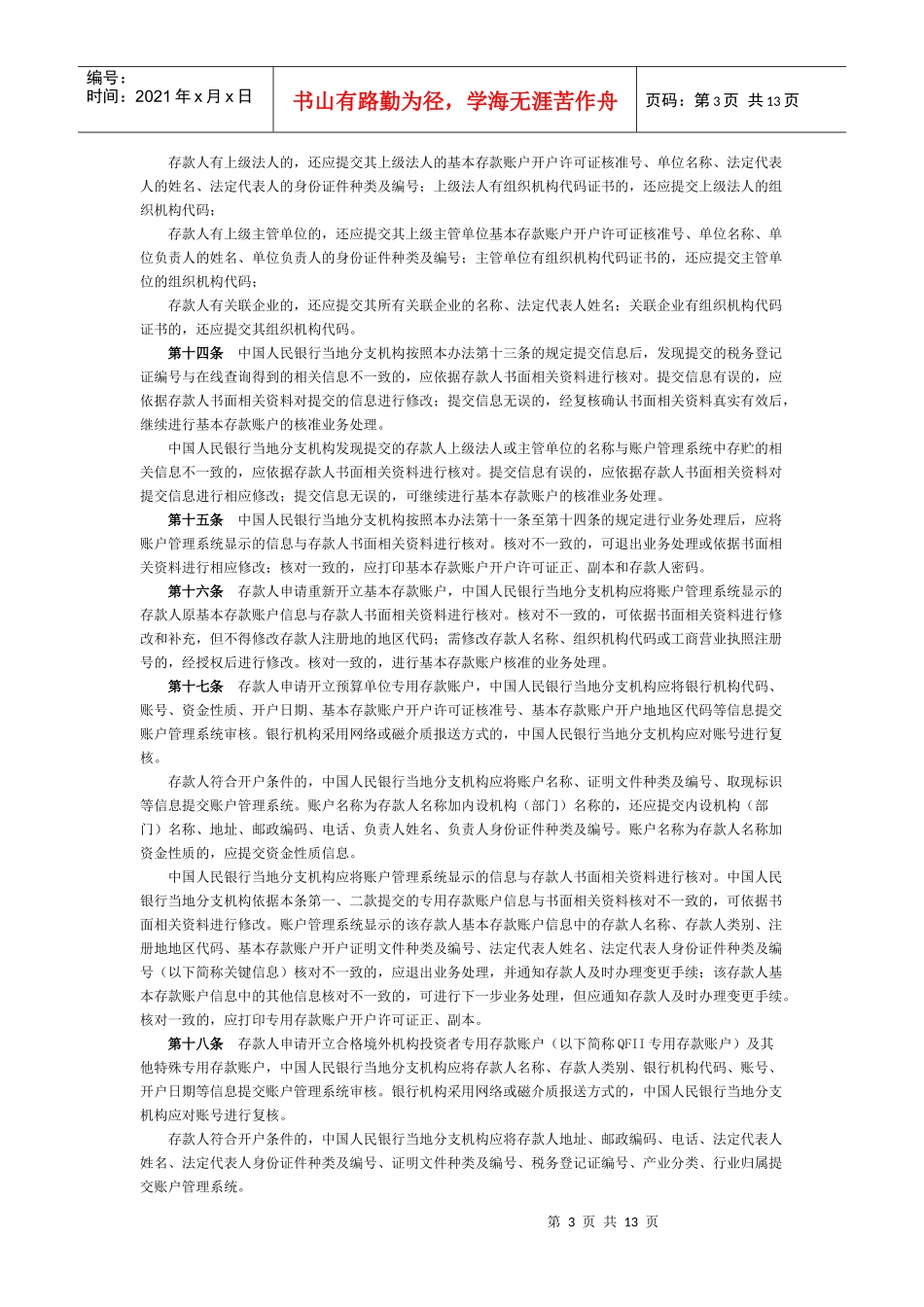 人民币银行结算账户管理系统业务处理办法_第3页