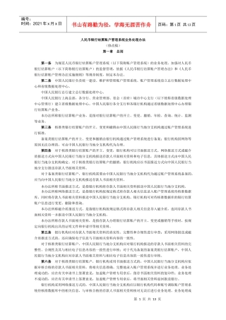 人民币银行结算账户管理系统业务处理办法