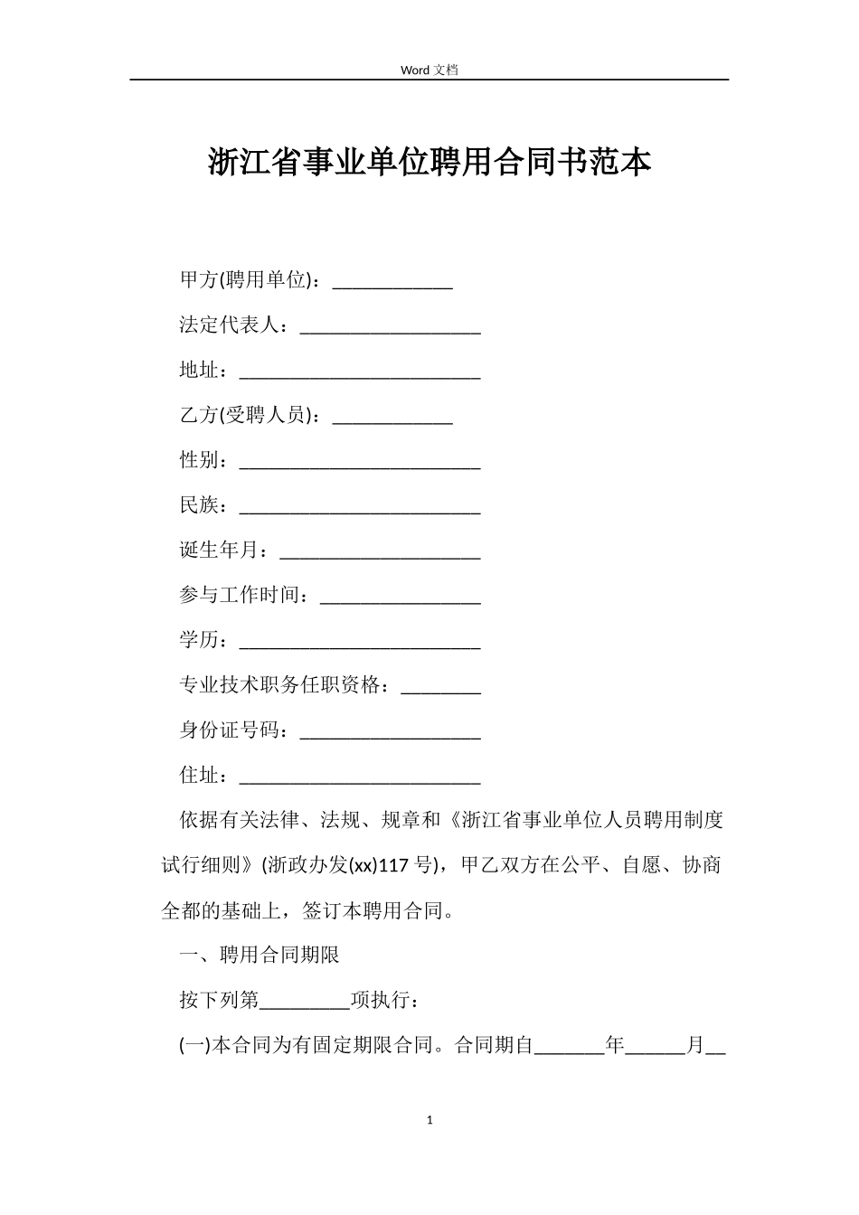 浙江省事业单位聘用合同书范本_第1页