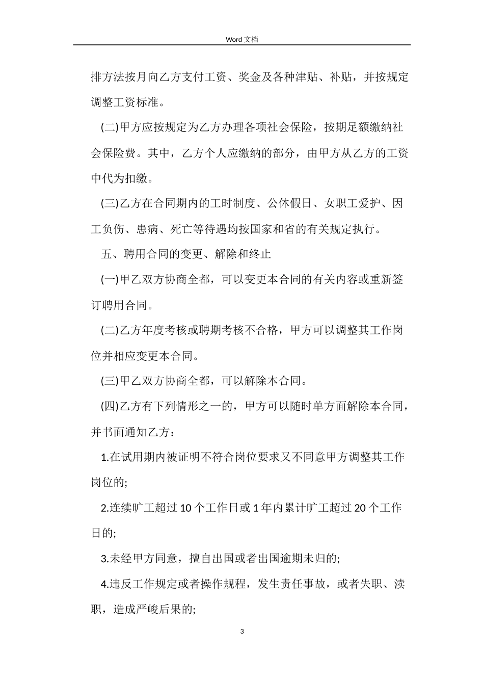 浙江省事业单位聘用合同书范本_第3页