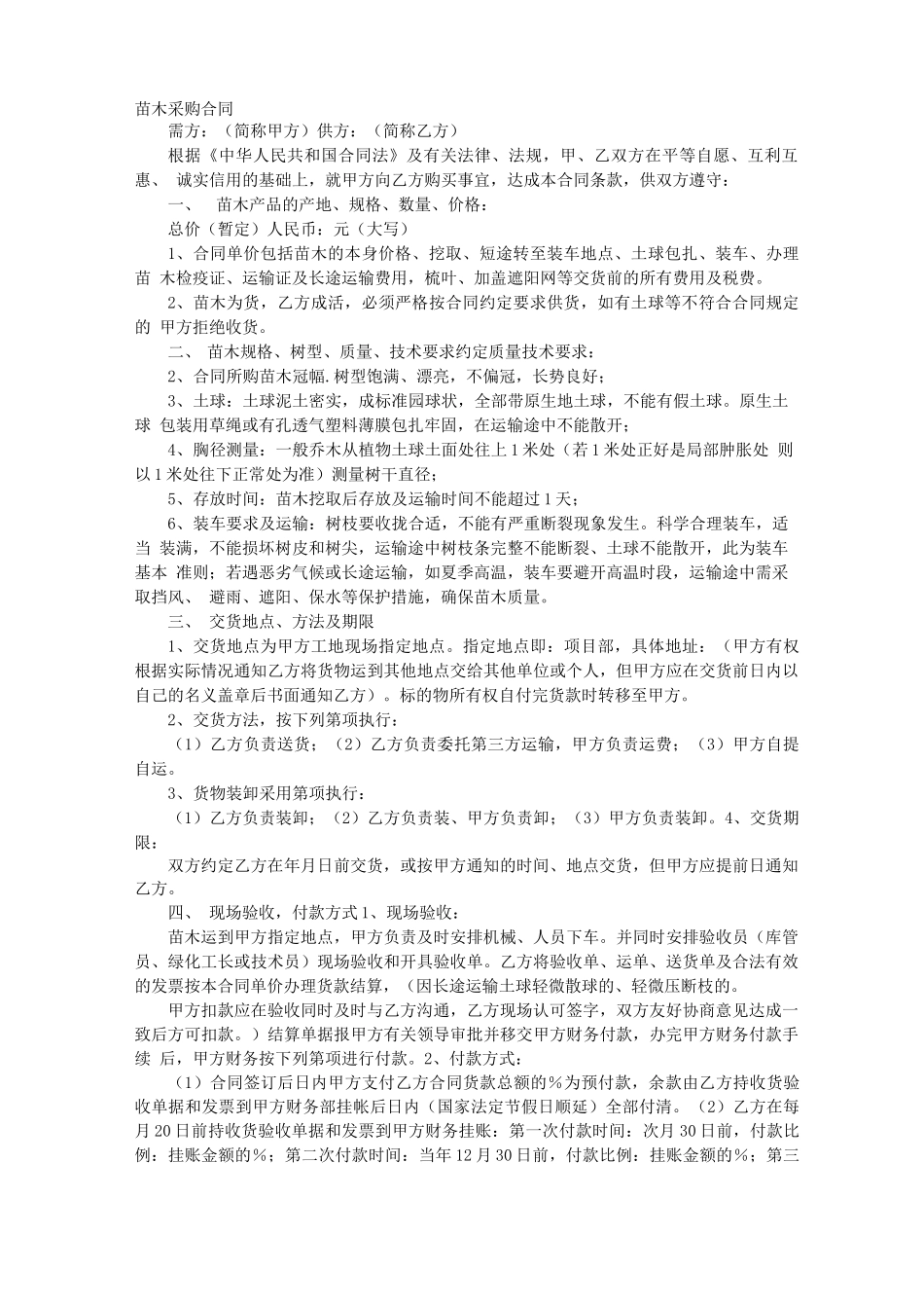 苗木供货合同范本_第1页