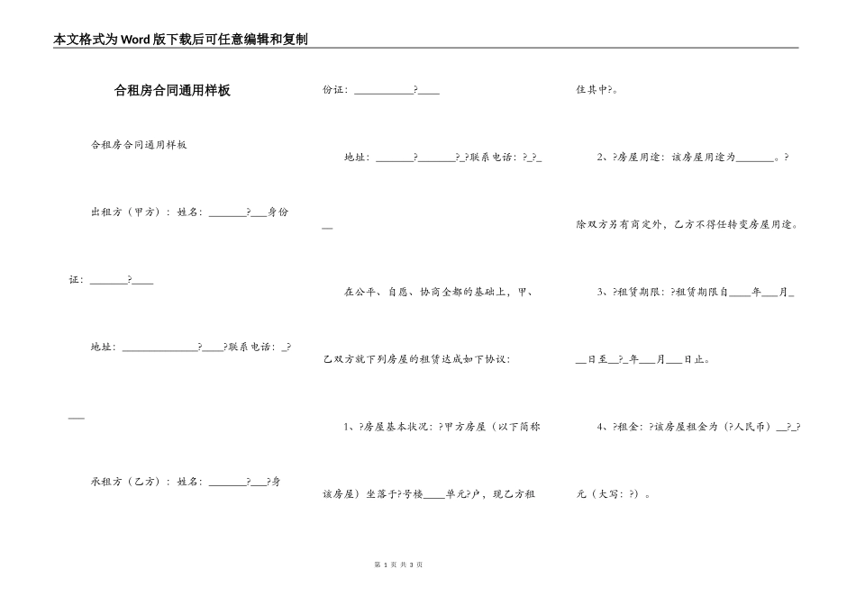 合租房合同通用样板_第1页