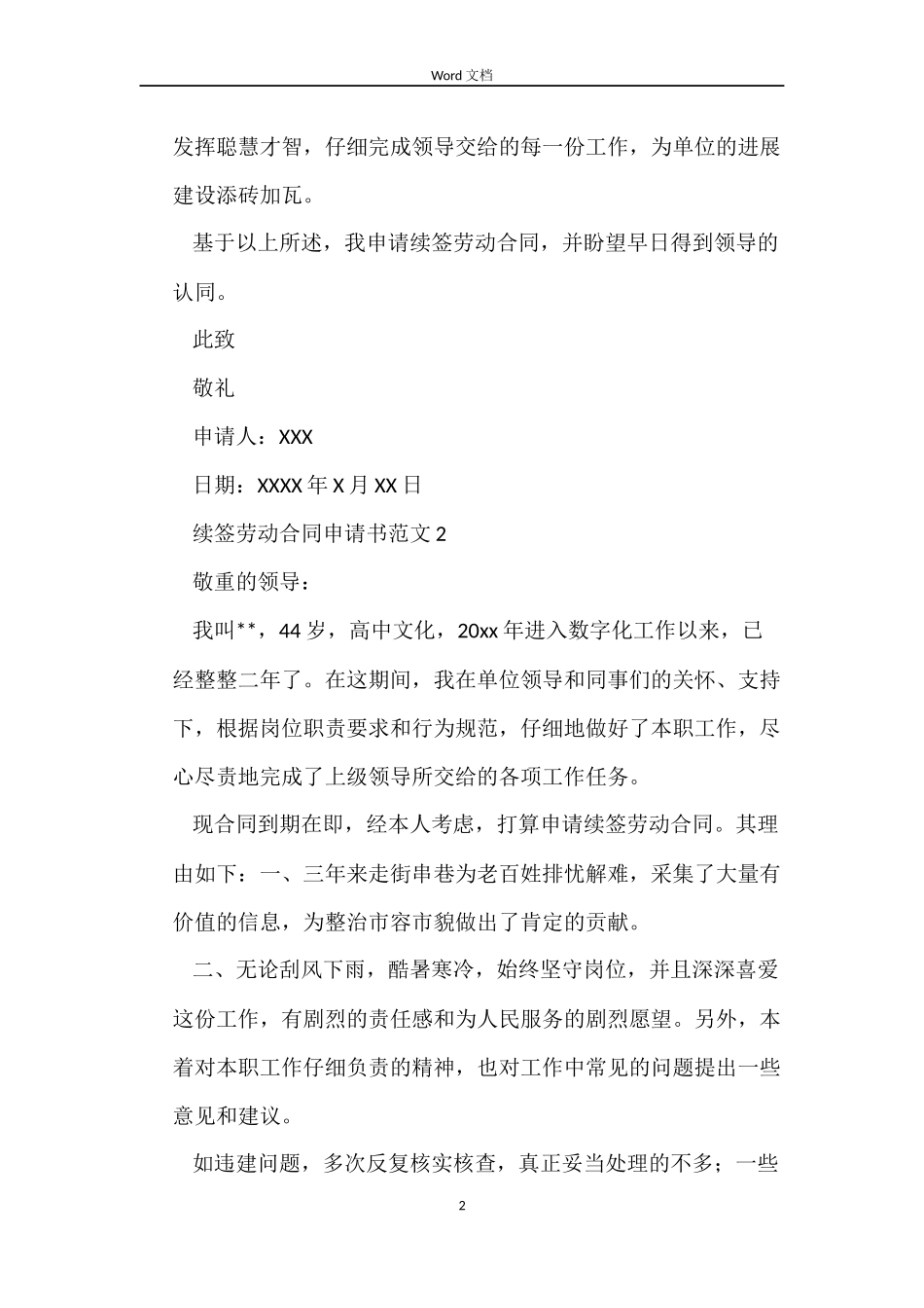 续签劳动合同申请书范文10篇_第2页