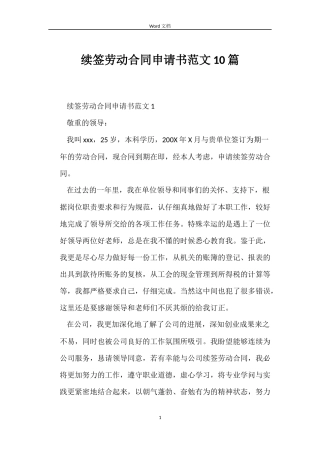 续签劳动合同申请书范文10篇