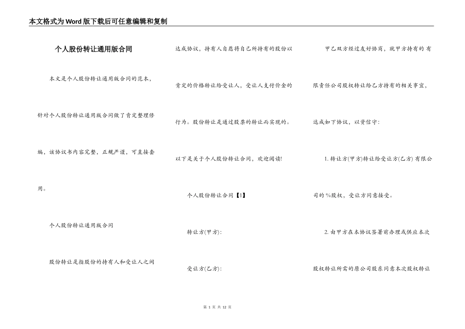 个人股份转让通用版合同_第1页