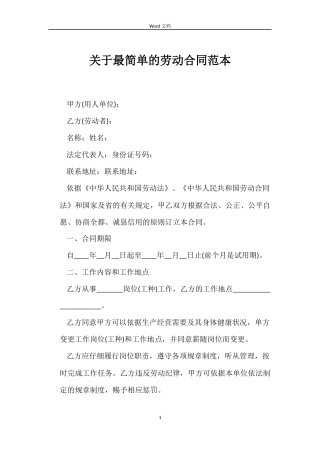 关于最简单的劳动合同