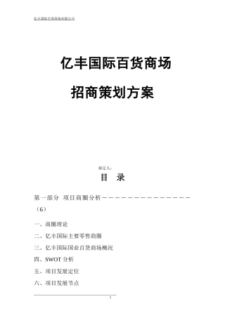 亿丰百货商场招商策划方案