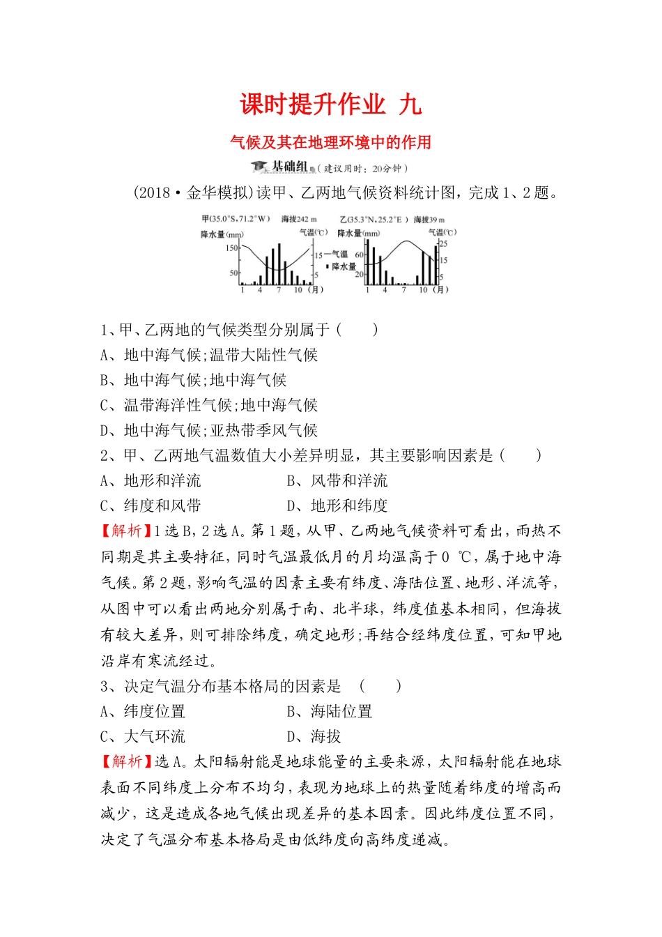 课时提升作业 气候及其在地理环境中的作用测试题_第1页