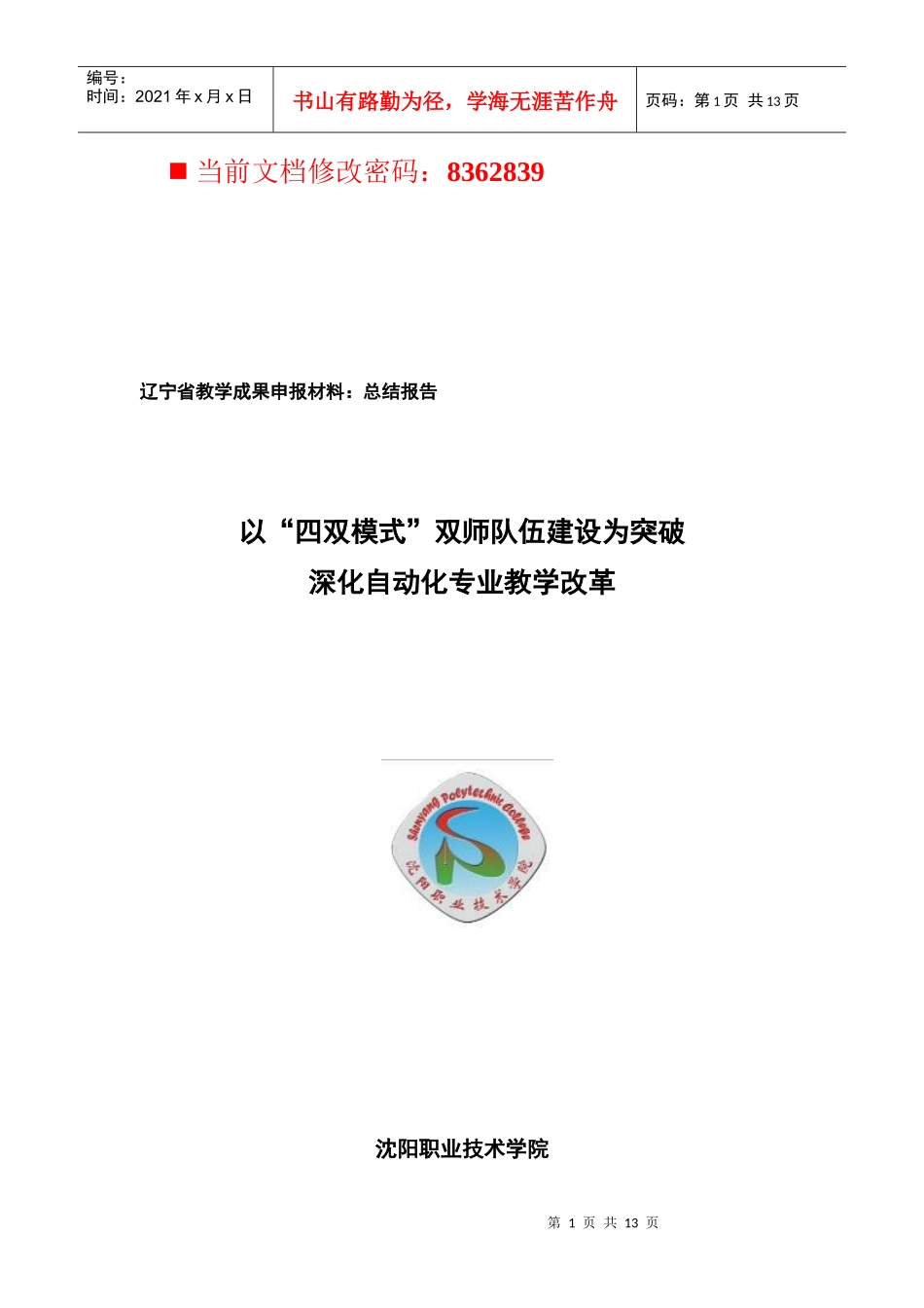 以“四双模式”双师队伍建设深化教学改革_第1页
