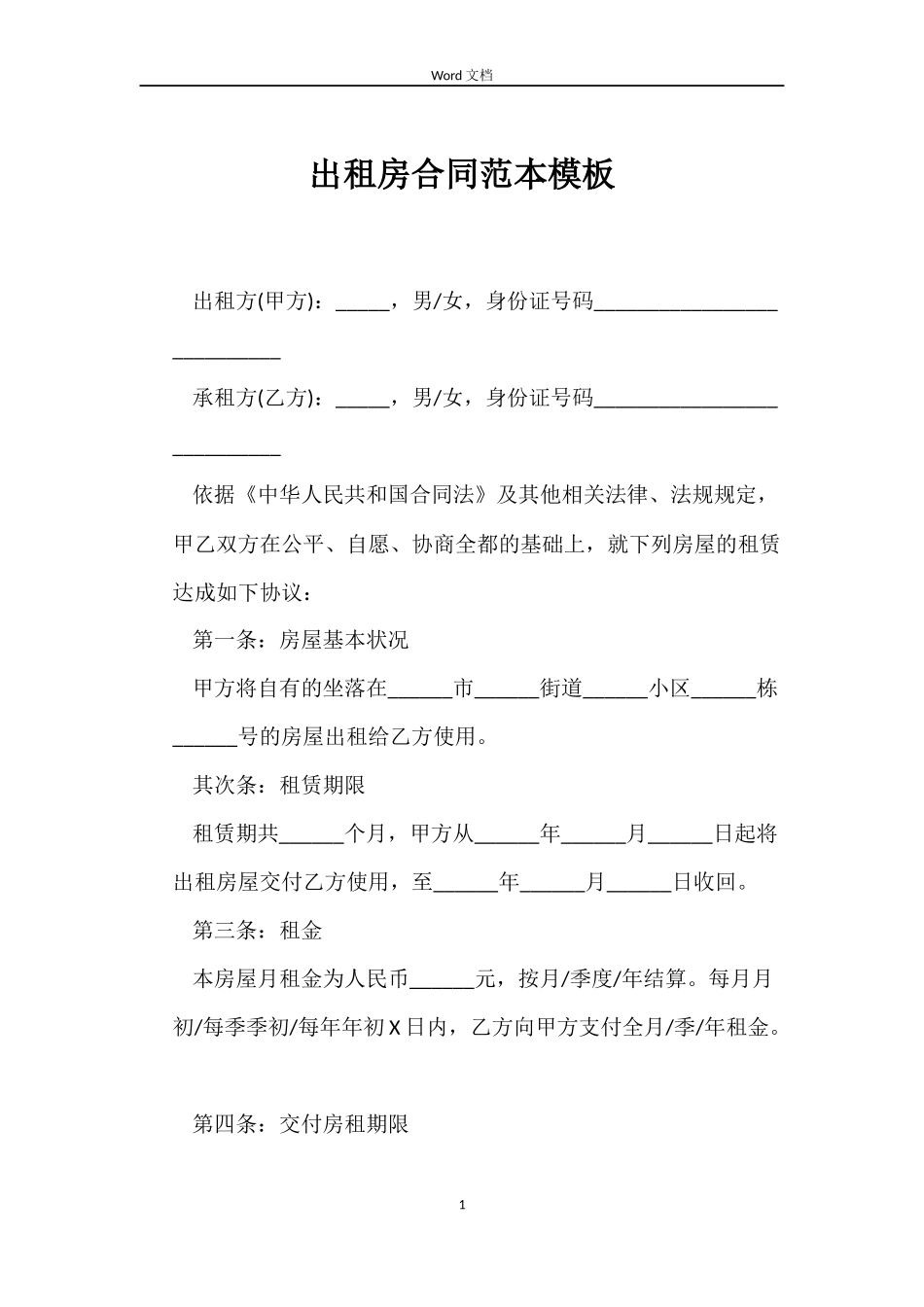 出租房合同模板_第1页