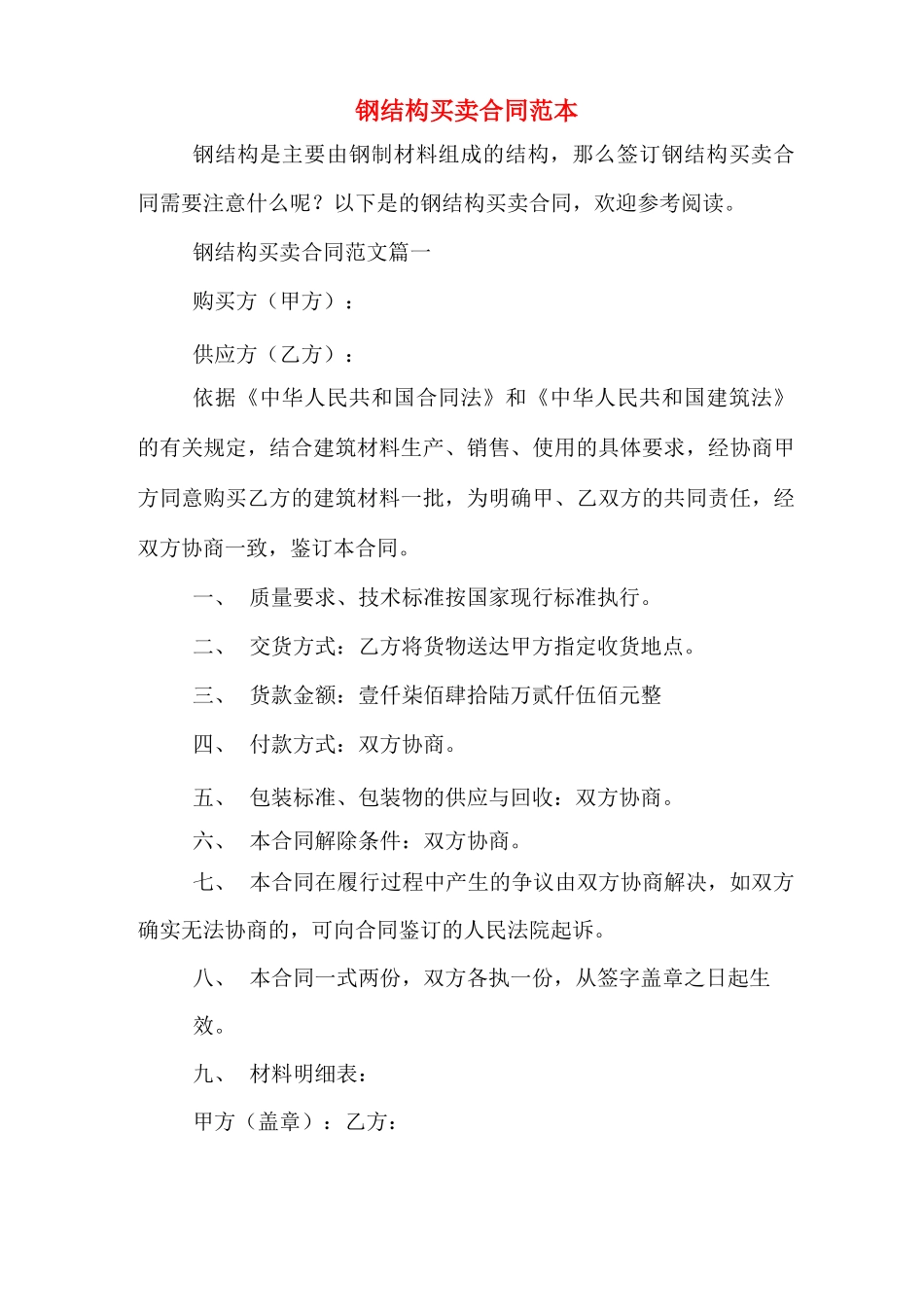 钢结构买卖合同范本_第1页