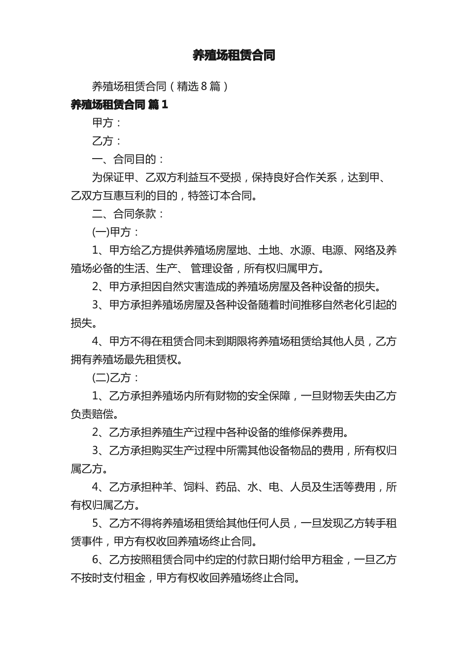 养殖场租赁合同_第1页