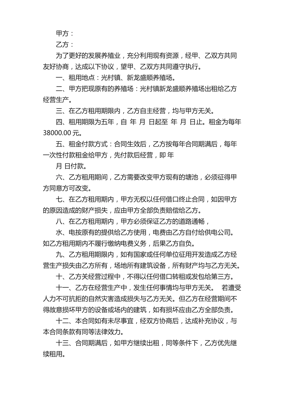 养殖场租赁合同_第3页