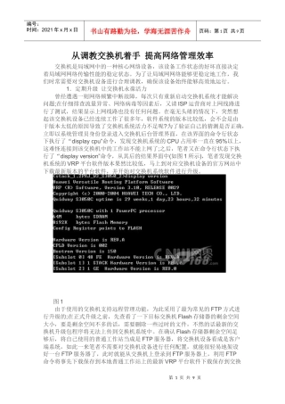 从调教交换机着手 提高网络管理效率