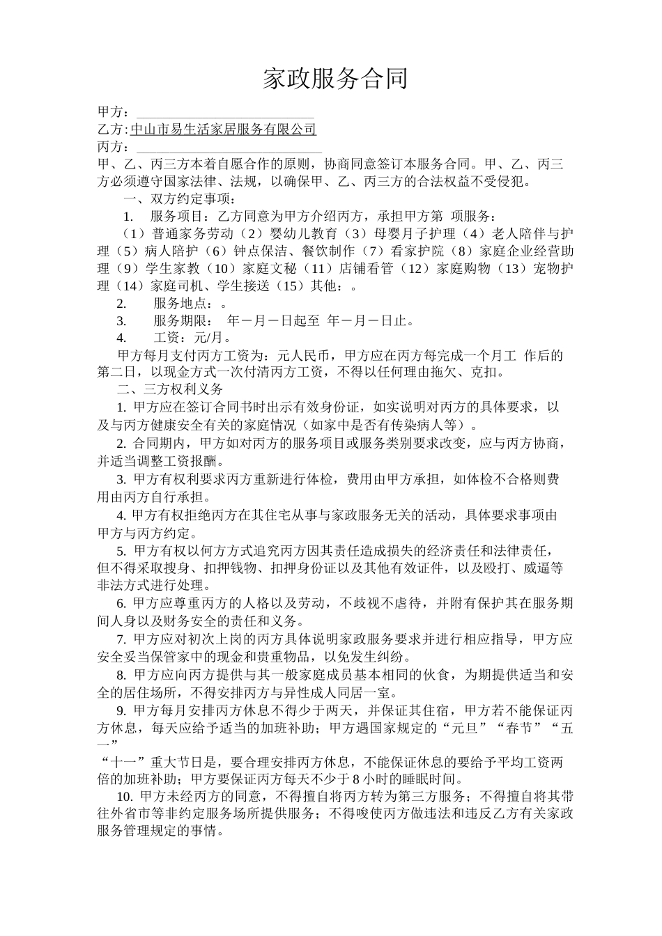 家政服务合同0001_第1页