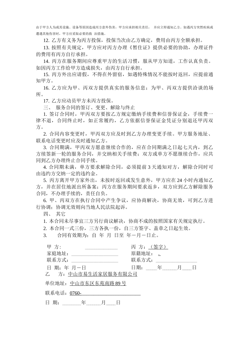 家政服务合同0001_第3页