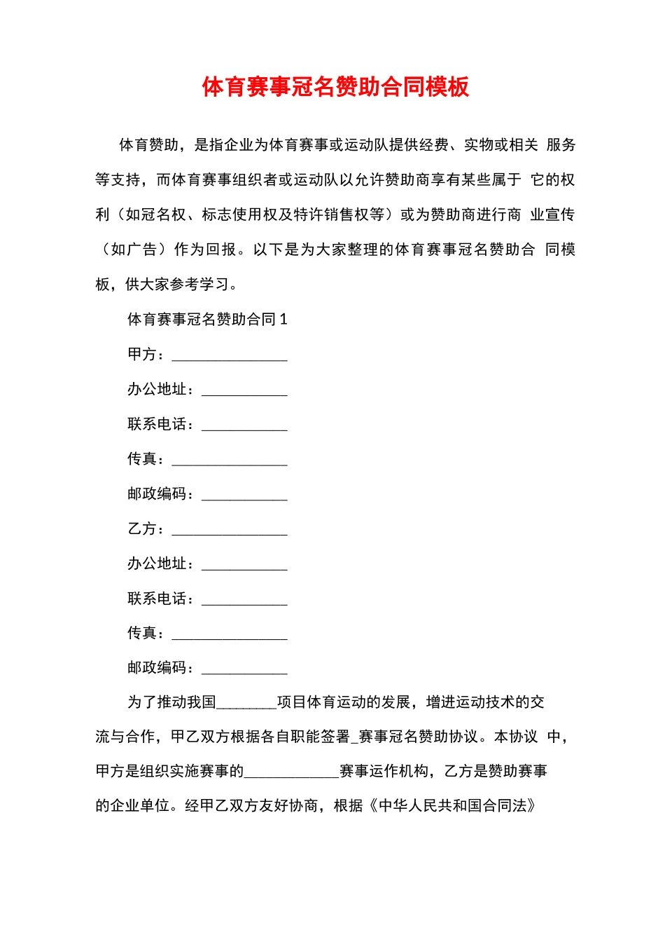 体育赛事冠名赞助合同模板_第1页