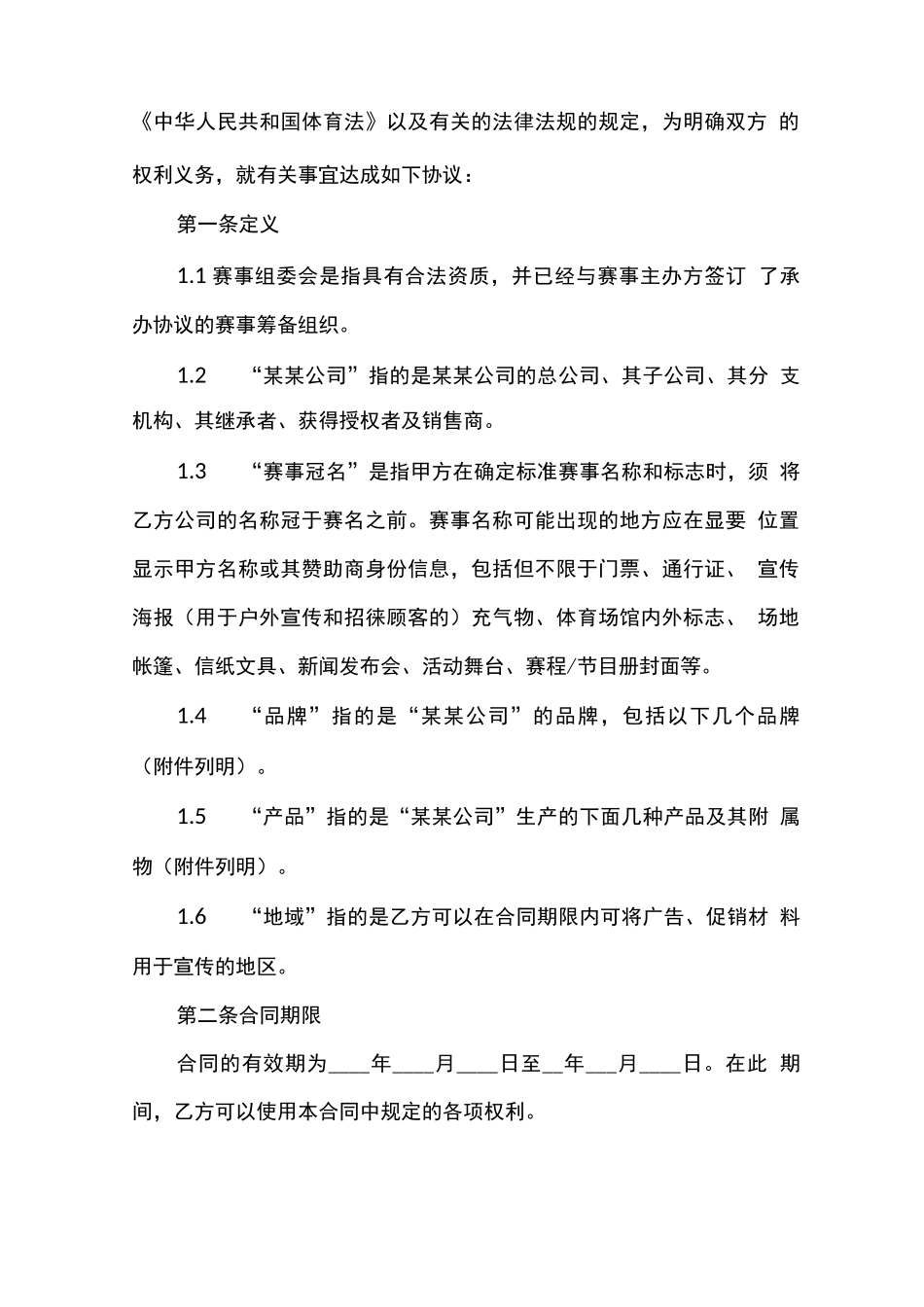 体育赛事冠名赞助合同模板_第2页