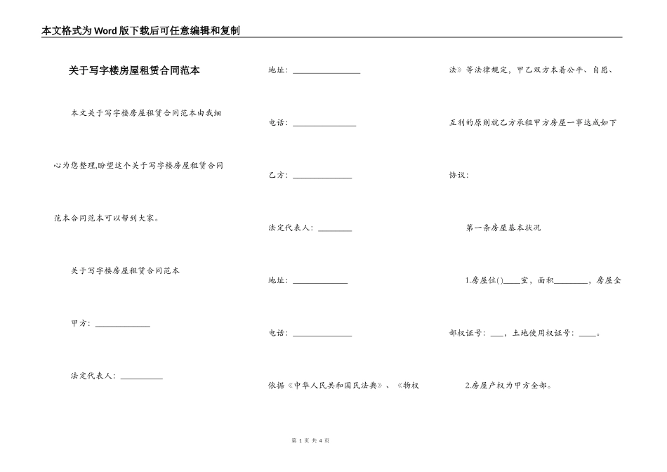 关于写字楼房屋租赁合同范本_第1页