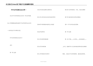 中外合作经营企业合同一