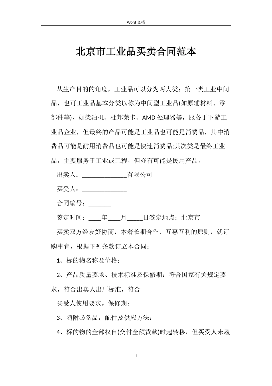 北京市工业品买卖合同范本_第1页